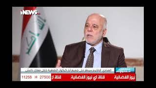 العبادي: دفعت رواتب مواطنينا في إقليم كردستان رغم انسحاب حكومة الإقليم من الإتفاق السياسي مع بغداد