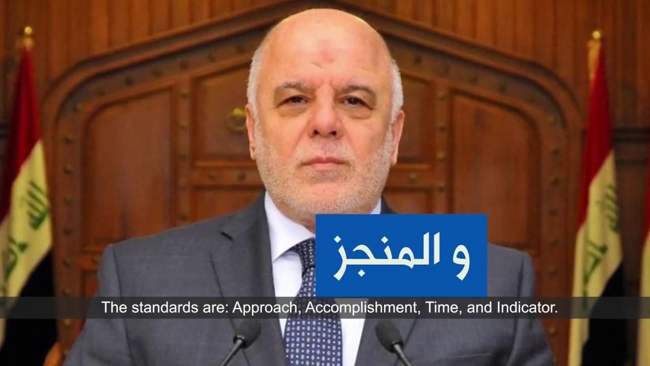 كيف حارب العبادي الهدر بالمال العام والفساد؟