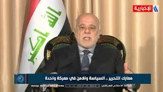 العبادي: لم يكن هناك أمل في قهر داعش عام 2014 لأن العراق واقعاً كان مقسماً