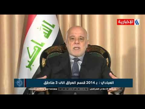 العبادي: أثبتنا ان لدينا إرادة في الحرب على داعش