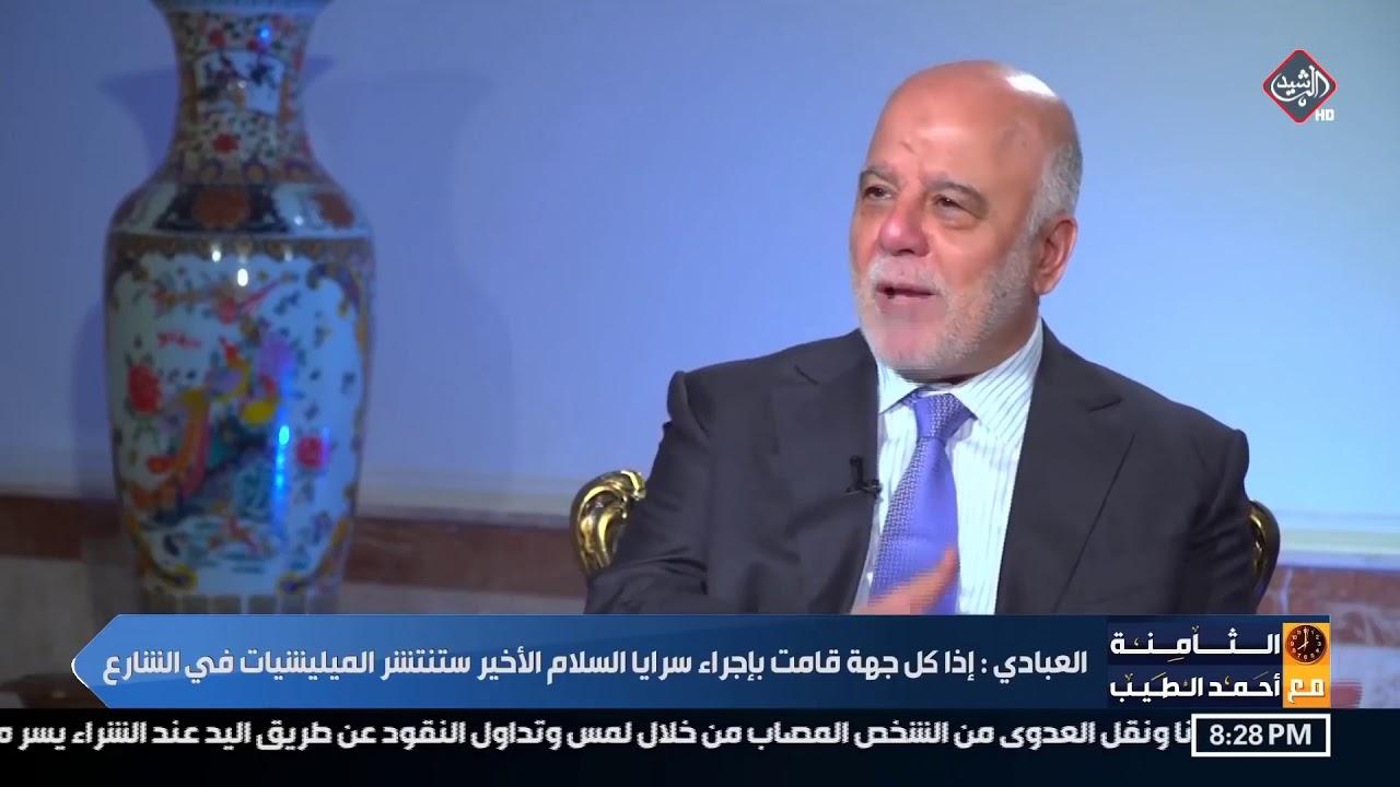 العبادي: الجميع أبناء العراق وعلى القوى الأمنية أن لا تتصادم مع أي من الأجنحة المسلحة