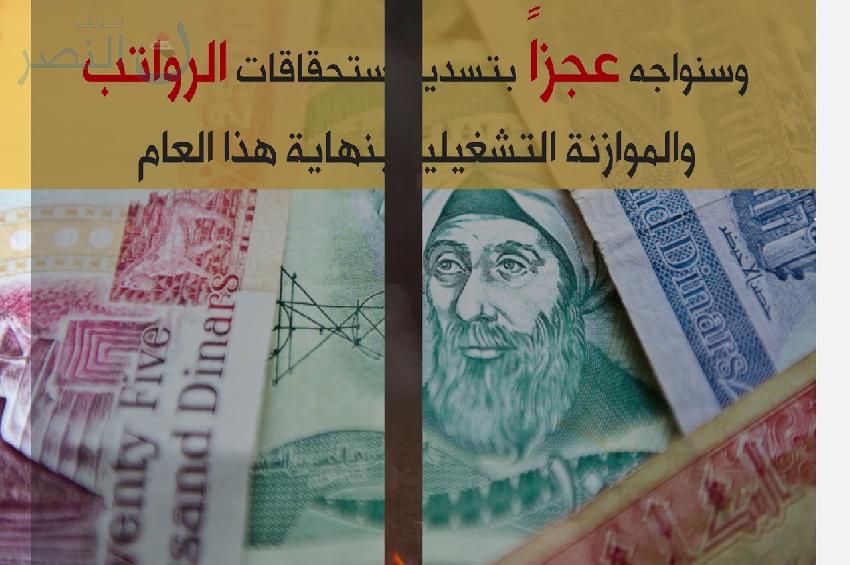 ئیئتلافی نەسڕ هۆشداری دەدات لە کورتهێنانێکی دارایی کە ئیلتەزاماتەکانی دەوڵەت پەکدەخات