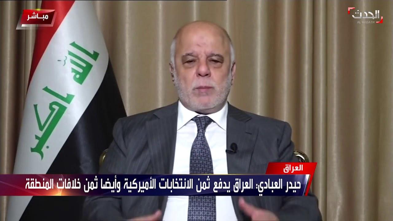 العبادي: إذا تلاعبت الكتل السياسية بالإنتخابات المقبلة فسينهار الوضع ويفقد المواطن الثقة