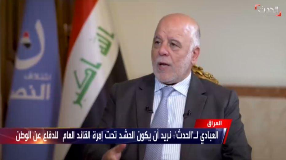 العبادي: نريد الحشد الذي يدافع عن كل أبناء الوطن كما الذي حارب داعش