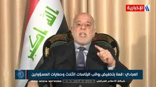 العبادي: لم نخفض رواتب الموظفين ولم نعوم الدينار العراقي