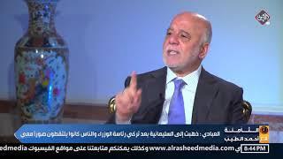 العبادي: في أحداث كركوك عام 2017 أمرت أن لا ندخل في أي تصادم كما أرادت بعض القيادات الكردية