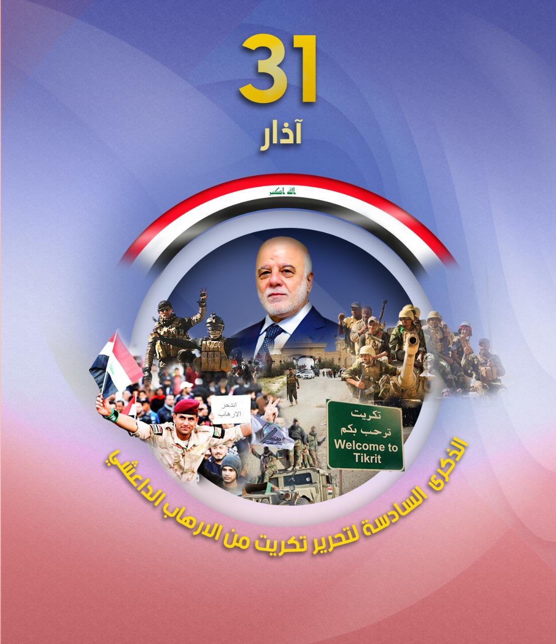 الذكرى السنوية السادسة لتحرير تكريت من الإرهاب الداعشي