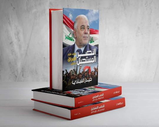   : من كتاب:  النصر المستحيل: كيف هزم العراق داعش  للدكتور حيدر العبادي