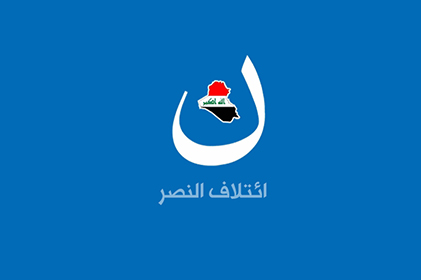 ائتلاف النصر: نؤكد على ضرورة وضع حد لجميع المبررات الداخلية والخارجية التي تعرّض البلاد للخطر